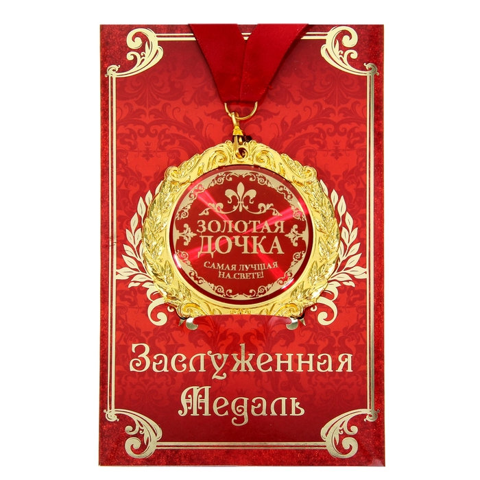 

Медаль Золотая дочка (на открытке), Золотистый, "Золотая дочка" (на открытке)