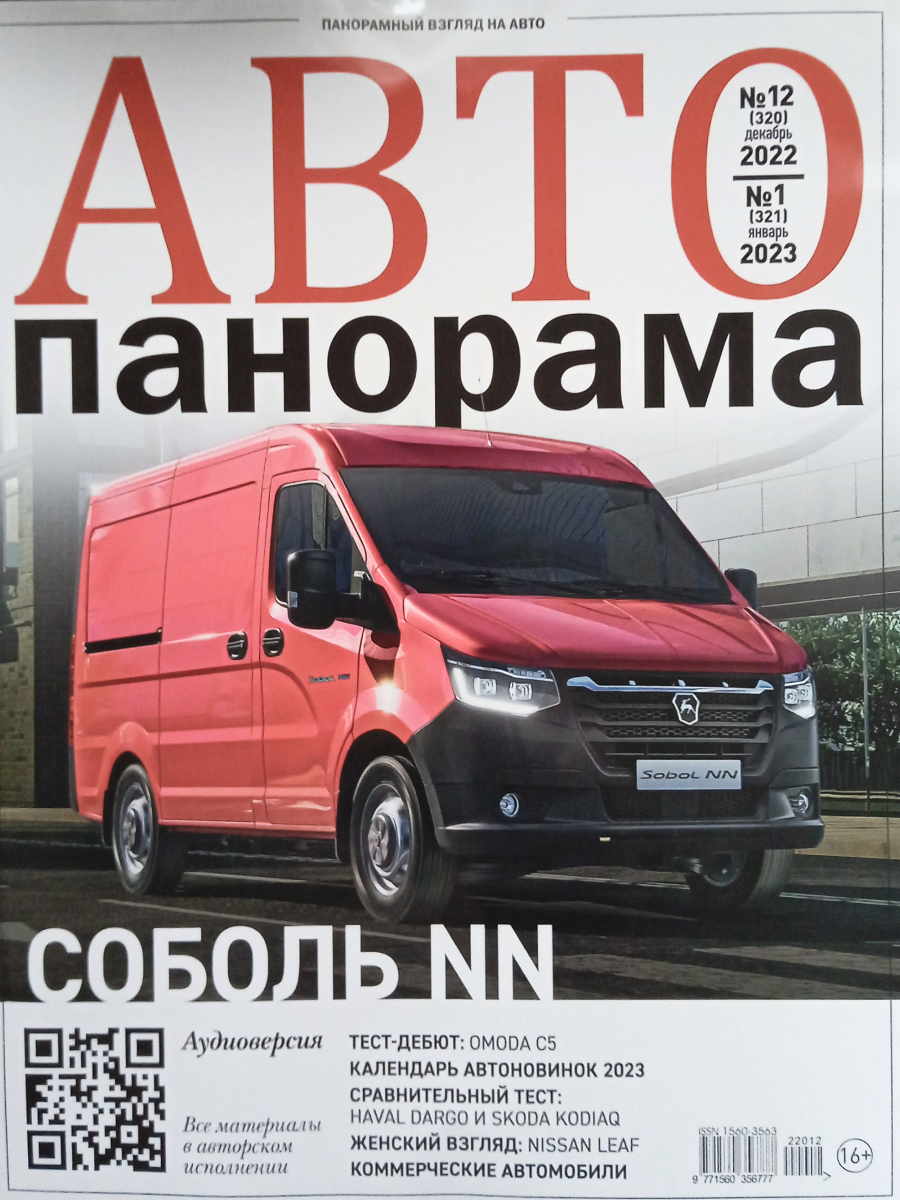

Журнал «Автопанорама» №12/1, декабрь 2022-январь 2023