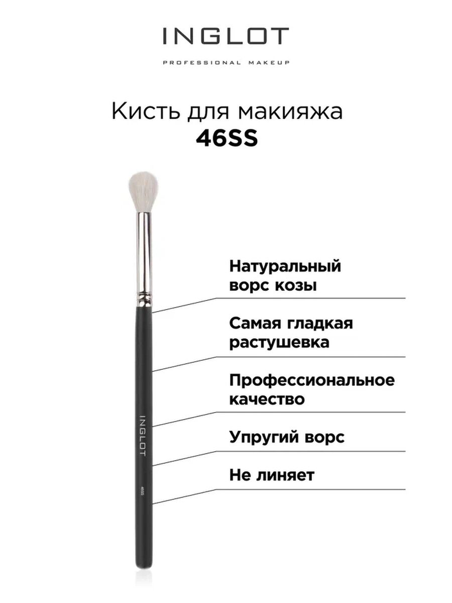 Кисть для макияжа INGLOT Makeup brush 46SS кисть для макияжа inglot makeup brush 51s