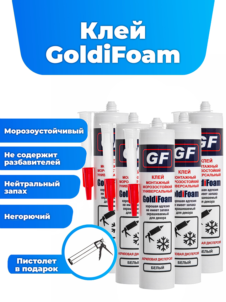 Клей монтажный морозостойкий универсальный GoldiFoam Белый 410 гр., 5 шт. + пистолет