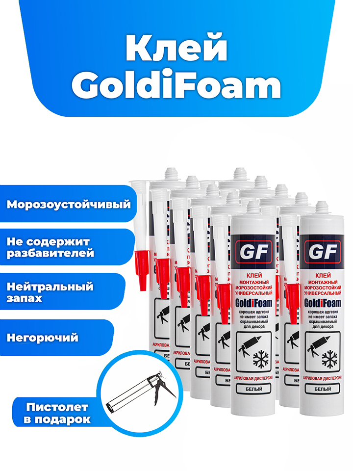 

Клей монтажный морозостойкий универсальный GoldiFoam Белый 410 гр., 10 шт. + пистолет