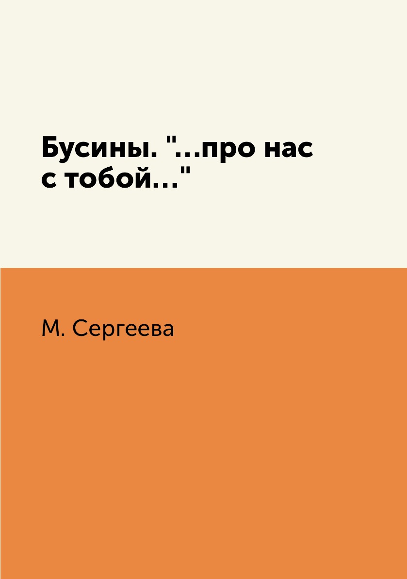 

Книга Бусины. "…про нас с тобой…"