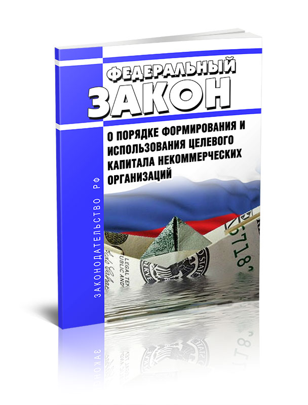 

Федеральный закон О порядке формирования и использования целевого капитала