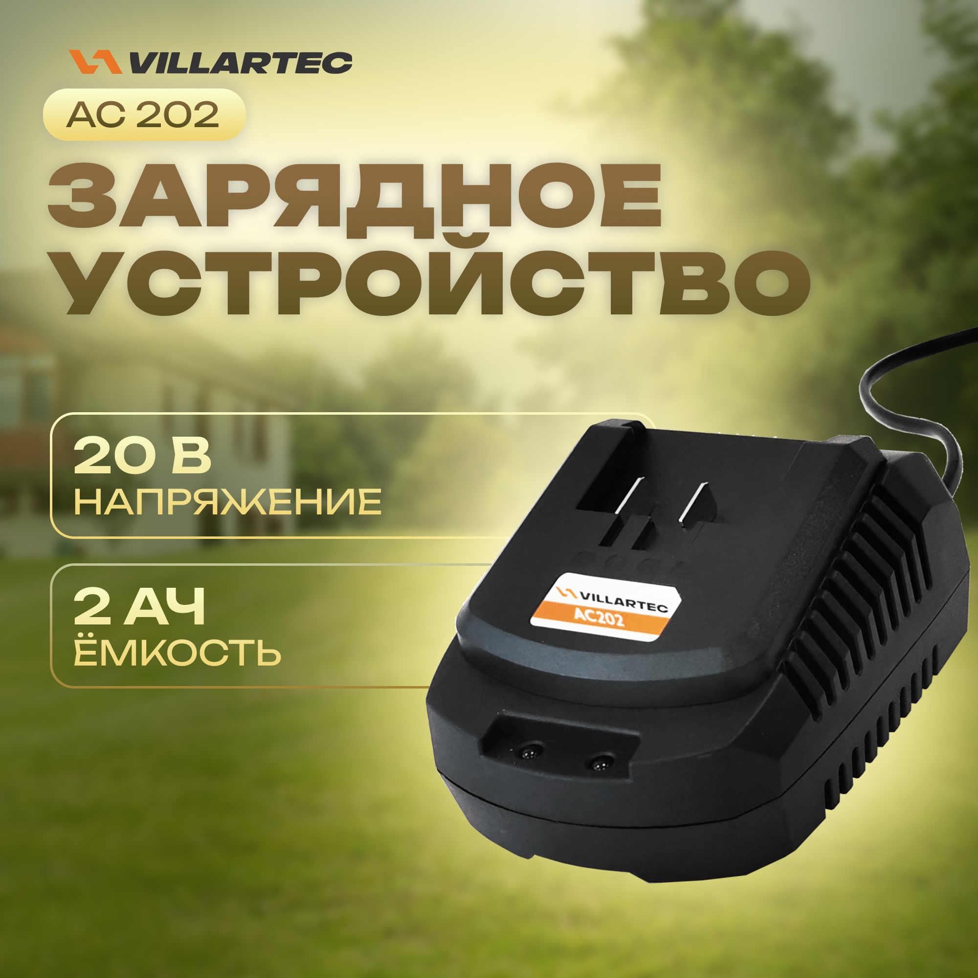фото Зарядное устройство villartec ac202
