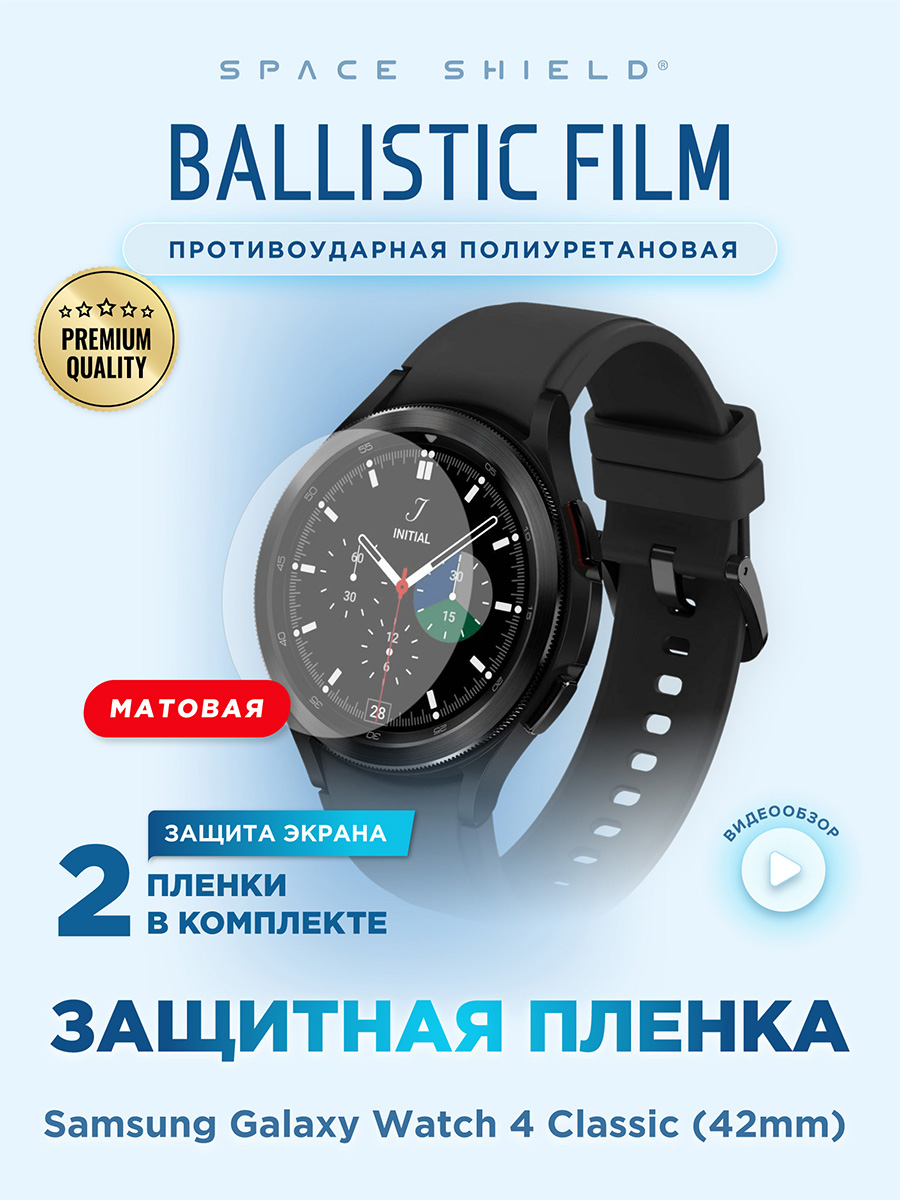 Защитная пленка матовая на Samsung Galaxy Watch 4 Class 42mm