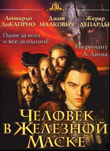 

Человек в железной маске / Храброе сердце (2 DVD)