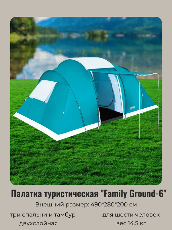 

Палатка Bestway Family Ground, кемпинговая, 6 мест, голубой, Family Ground