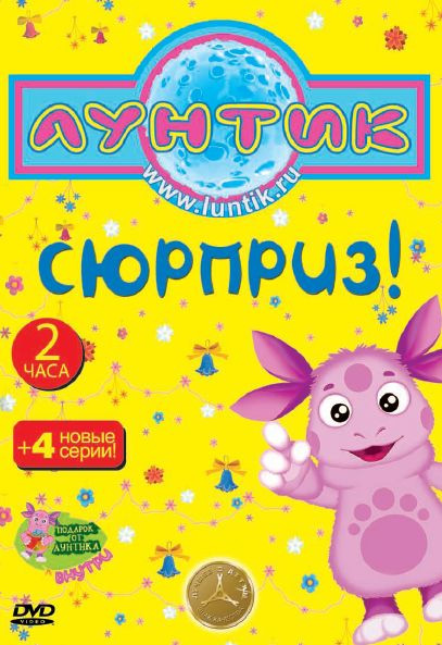 Лунтик. Сюрприз (региональное издание) (DVD)