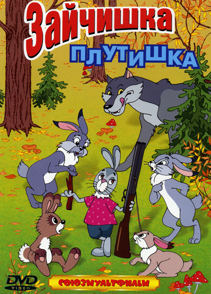 фото Зайчишка-плутишка. сборник мультфильмов (dvd) союзмультфильм