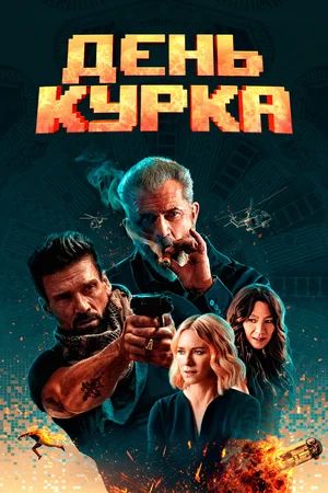 

День курка + Дополнительные материалы (DVD)