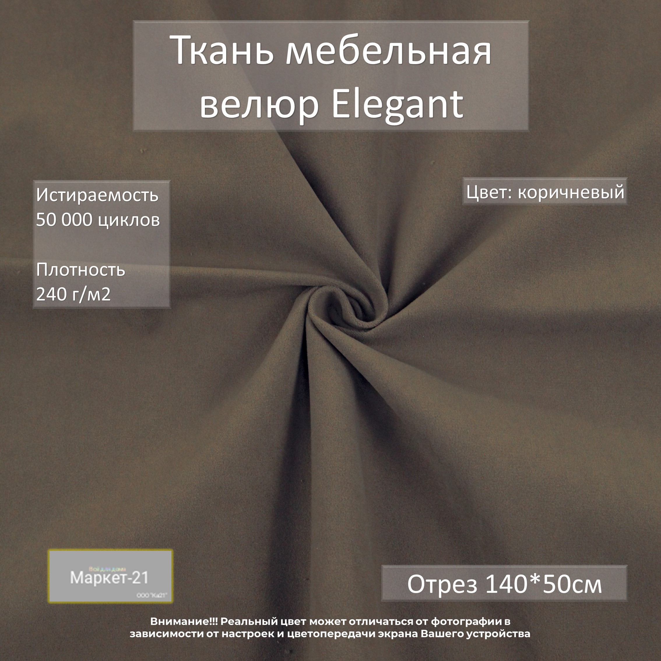 Мебельная ткань Маркет-21 Elegant микровелюр отрез 0,5м коричневая