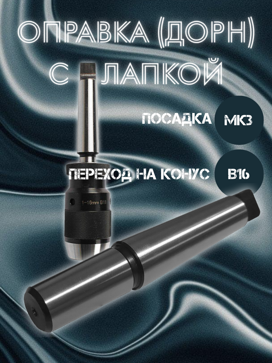 

Оправка (Дорн) AURA TOOLS МК3-В16 с лапкой 11001603, МК3-В16 с лапкой