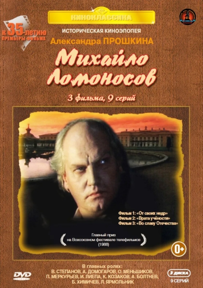 фото Михайло ломоносов. 9 серий. юбилейное издание (3 dvd) мосфильм