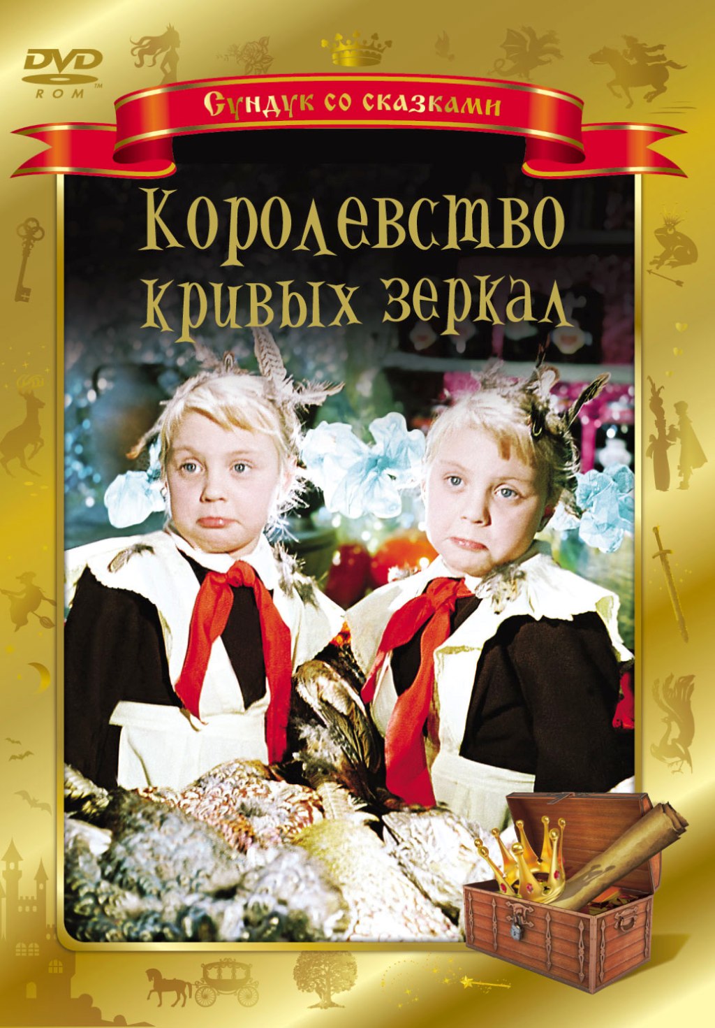 фото Королевство кривых зеркал (dvd) киностудия им. м. горького