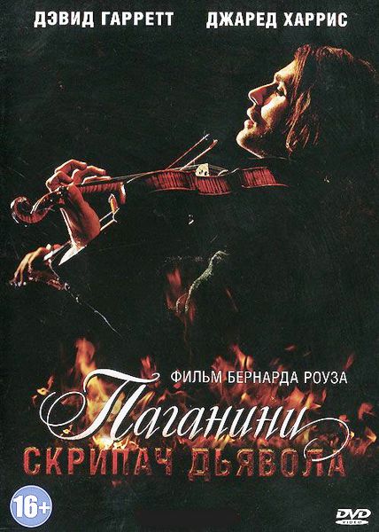 Паганини. Скрипач Дьявола (региональное издание)