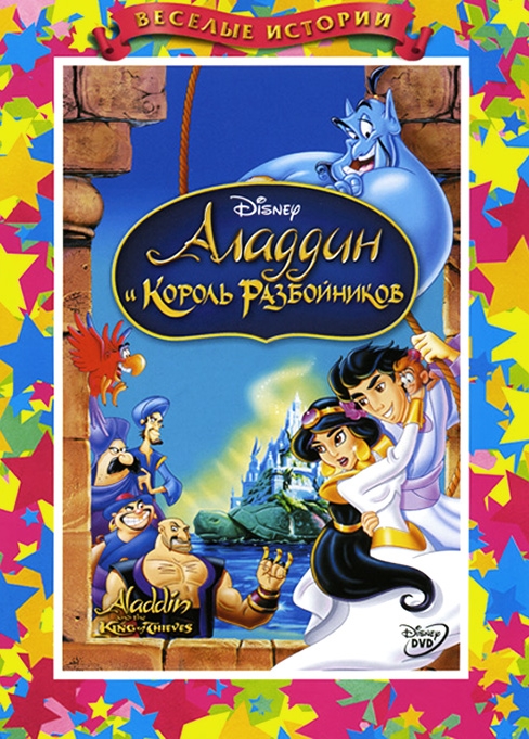 

Аладдин и Король Разбойников (региональное издание)