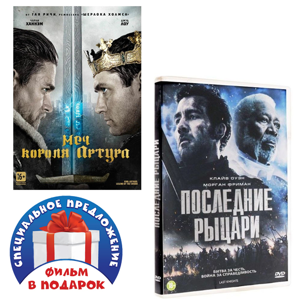 

Меч короля Артура / Последние рыцари (2 DVD)