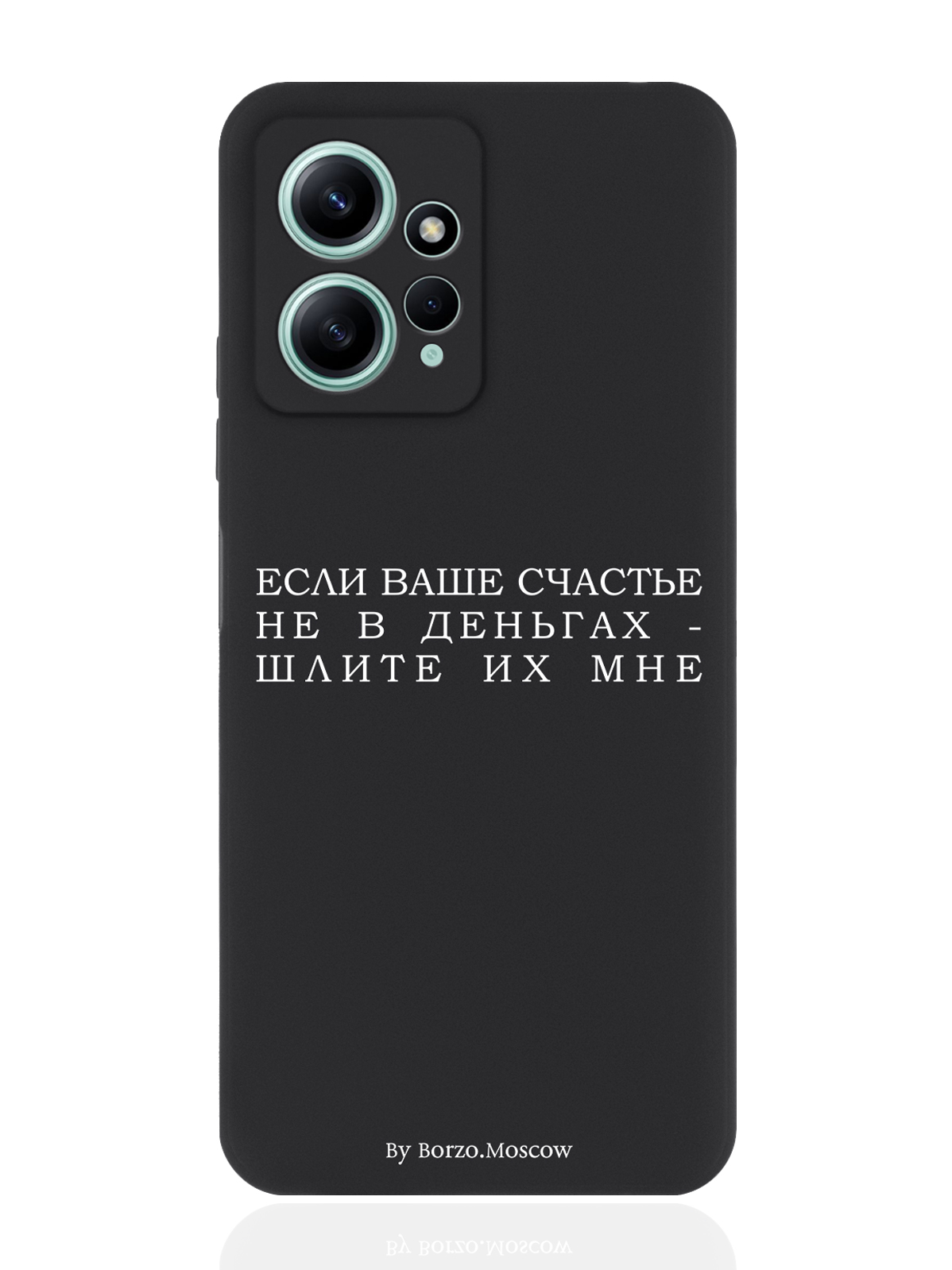 

Чехол для Xiaomi Redmi Note 12 4G Если счастье не в деньгах - шлите их мне черный, Белый;черный
