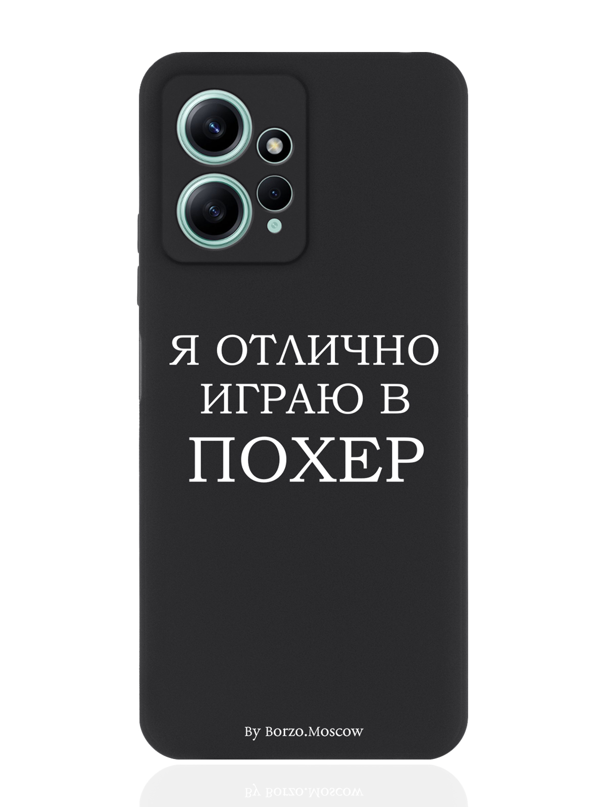 

Чехол для Xiaomi Redmi Note 12 4G Я отлично играю черный, Белый;черный