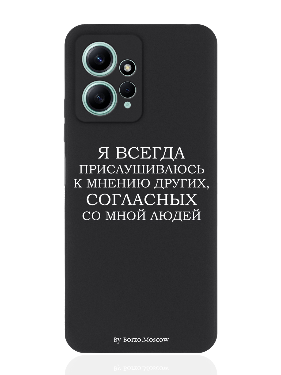 

Чехол для Xiaomi Redmi Note 12 4G Я всегда прислушиваюсь к мнению других черный, Белый;черный