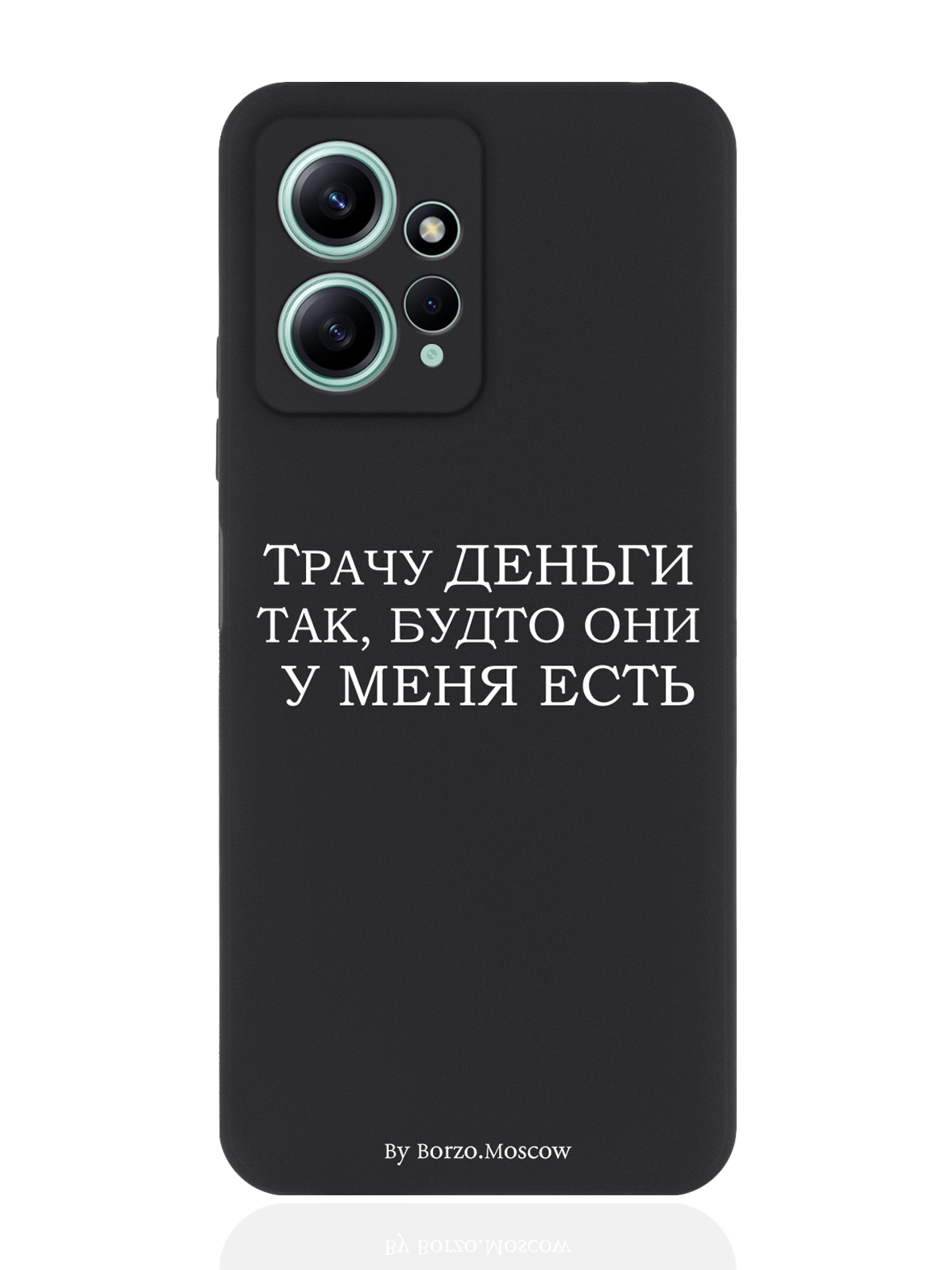 

Чехол для Xiaomi Redmi Note 12 4G Трачу деньги черный, Белый;черный