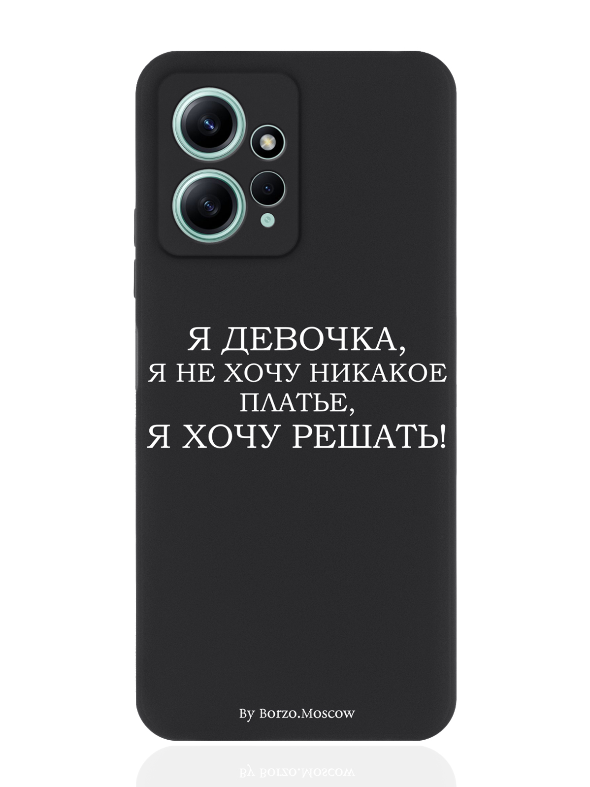 

Чехол для Xiaomi Redmi Note 12 4G Я девочка, я хочу решать черный, Белый;черный