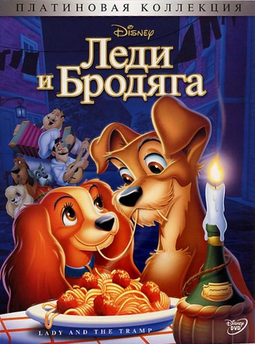 Леди и Бродяга региональное издание DVD 551₽