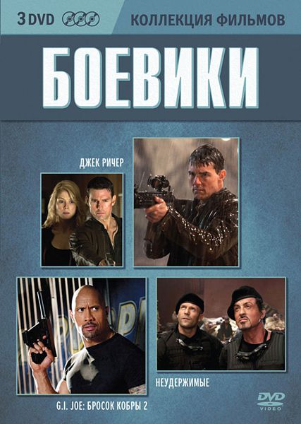 

Коллекция фильмов: Боевики (3 DVD)