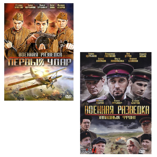 

Военная разведка: Первый удар / Западный фронт (2 DVD)