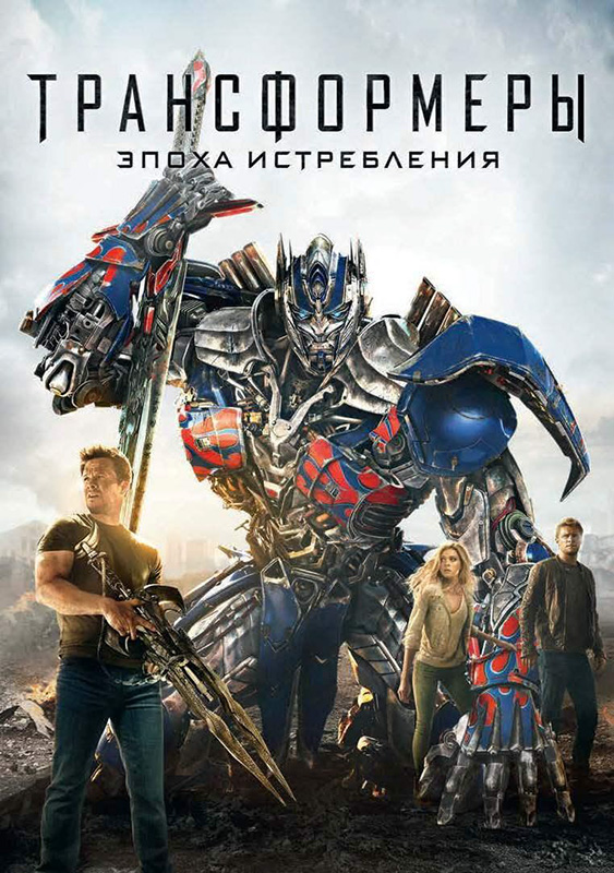 Трансформеры: Эпоха истребления (DVD)