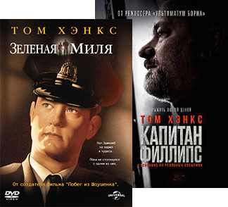 Зеленая миля / Капитан Филлипс (2 DVD)