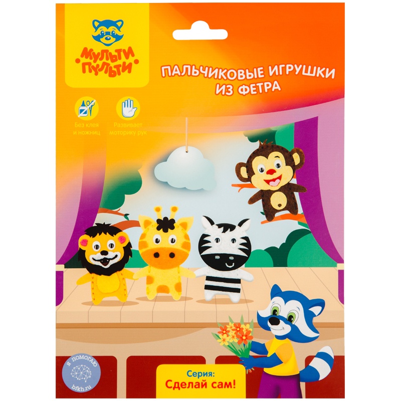 

Мульти-Пульти Набор для творчества Игрушки пальчиковые из фетра Лев зебра обезьяна жираф