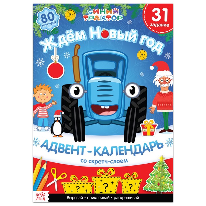

Книга с наклейками Адвент-календарь. Ждем Новый год, Синий трактор