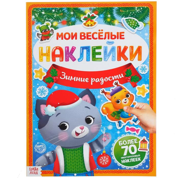 

Книга с многоразовыми наклейками Зимние радости, 4 стр., формат А4