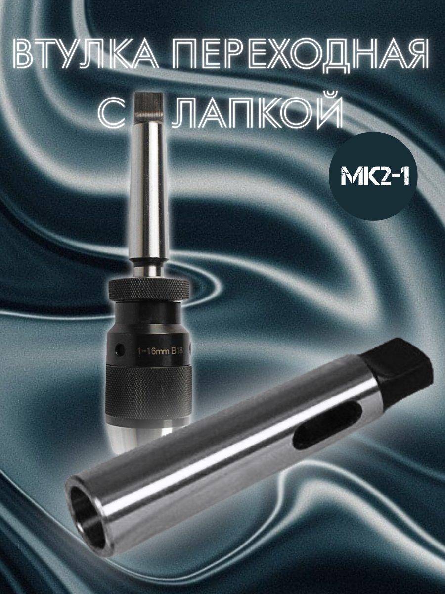 

Втулка переходная AURA TOOLS МК2-1 с лапкой 11000201, МК2-1 с лапкой