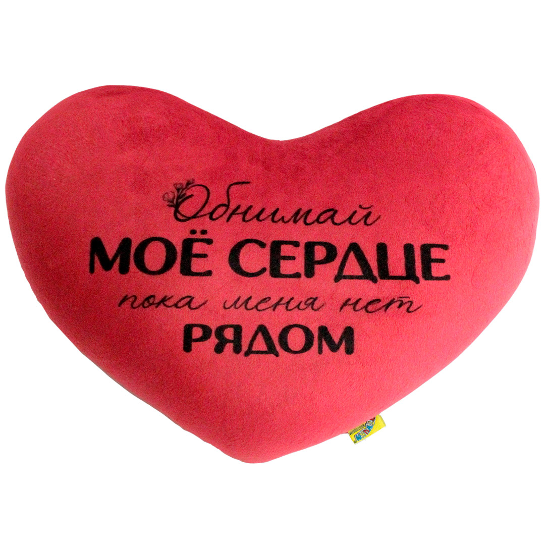 фото Декоративная подушка-антистресс штучки к которым тянутся ручки сердце моё обнимай штучки, к которым тянутся ручки