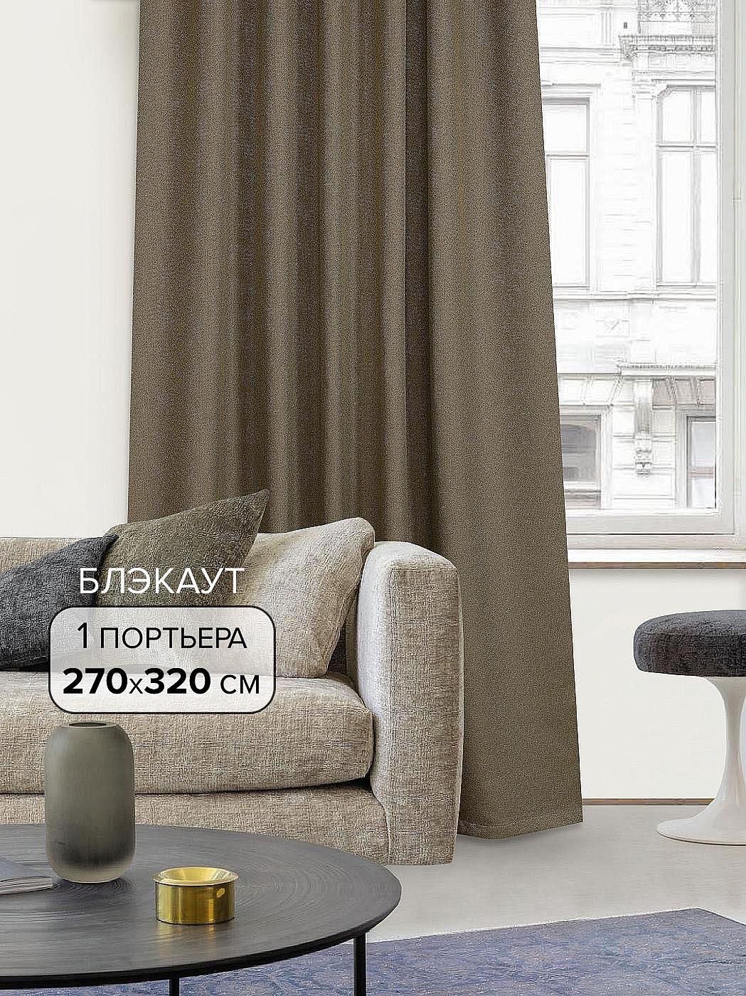 

Портьера AT HOME / шторы в комнату 270х320 см / Мензол (капучино) - 320 см, 103000