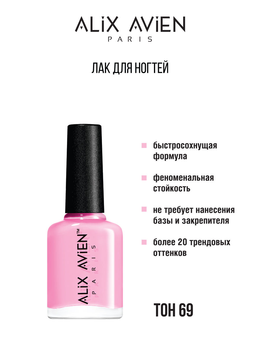 Лак для ногтей ALIX AVIEN глянцевый розовый 69 11мл gbk11 розовый гардероб барби