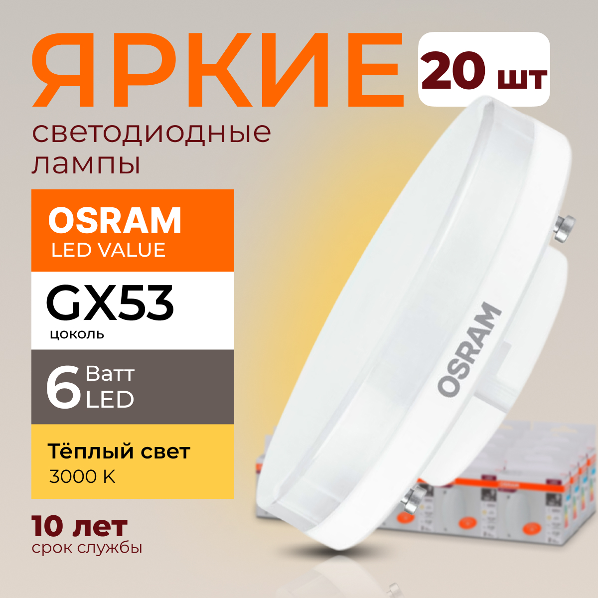 

Лампочка светодиодная Osram таблетка 6 Ватт GX53 теплый свет 3000K Led LV FR 480лм 20шт, LED Value