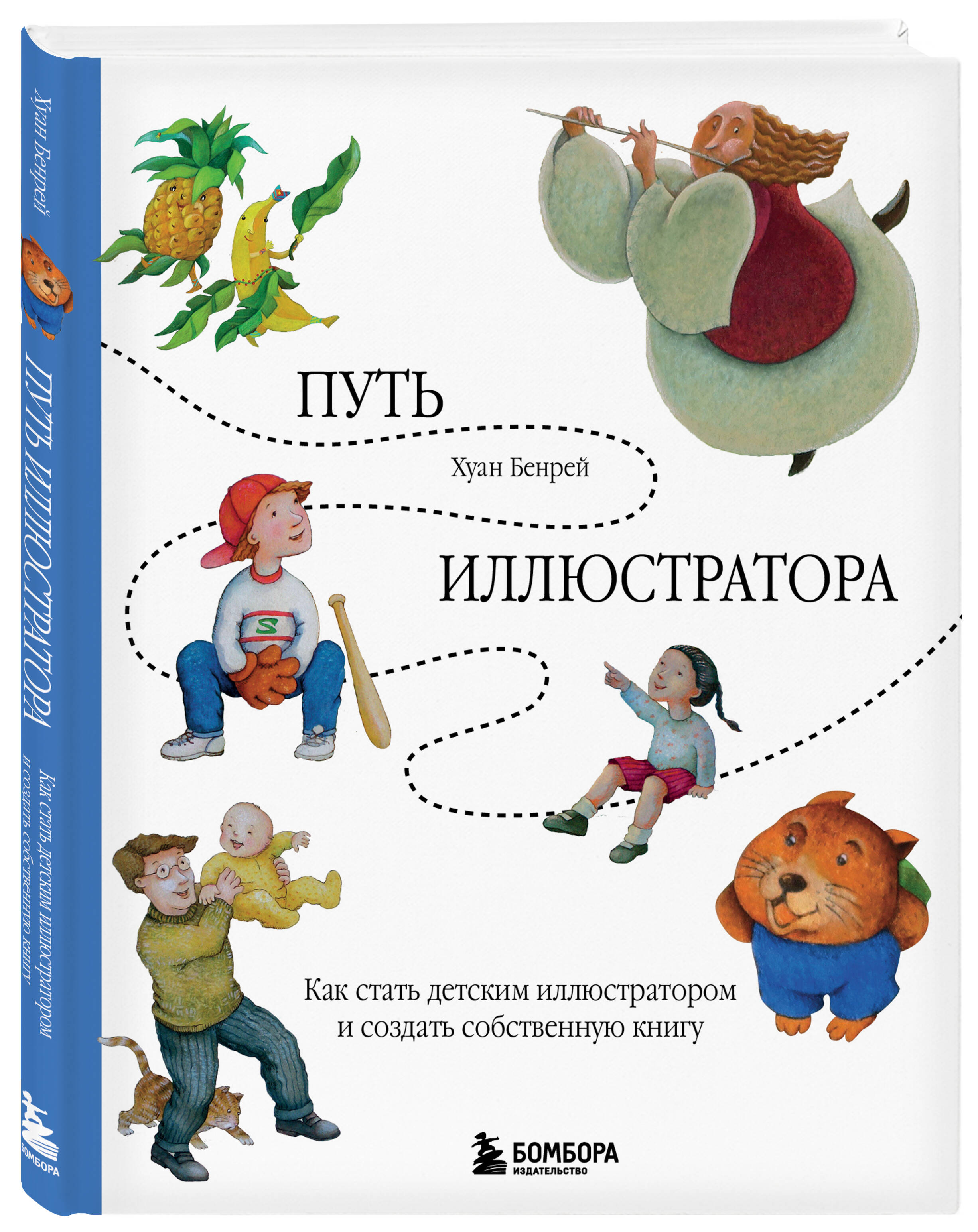 

Путь иллюстратора. Как стать детским иллюстратором и создать собственную книгу