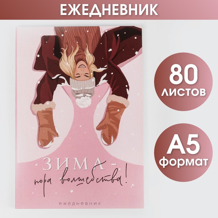 

Ежедневник в тонкой обложке Зима - пора волшебства!, А5, 80 листов