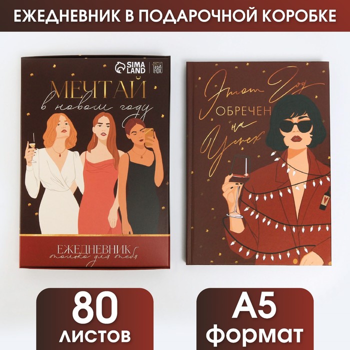 

Ежедневник в подарочной коробке Мечтай в Новом Году, А5, 80 листов