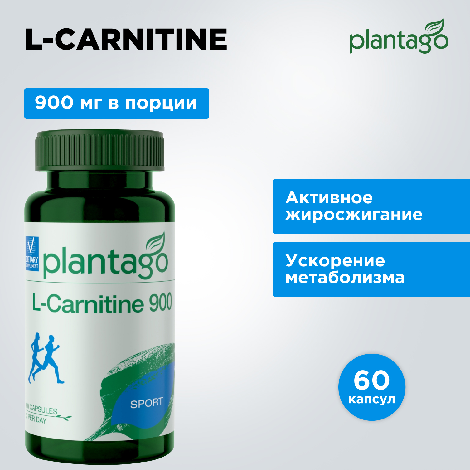 L-карнитин 900 Plantago L-Carnitine 900 капсулы 470 мг 60 шт.
