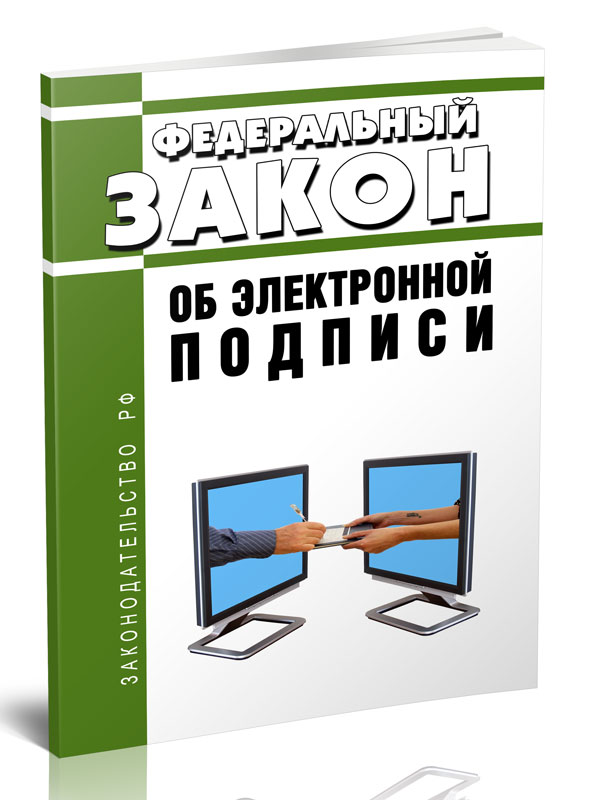 

Федеральный закон Об электронной подписи