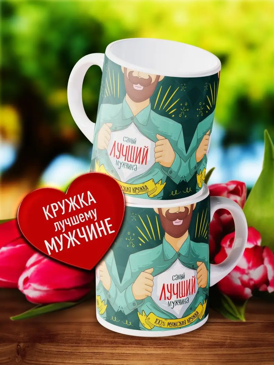 

Кружка Счастье в подарок KR-PO23F-SAM-LUCH-MUZH-118