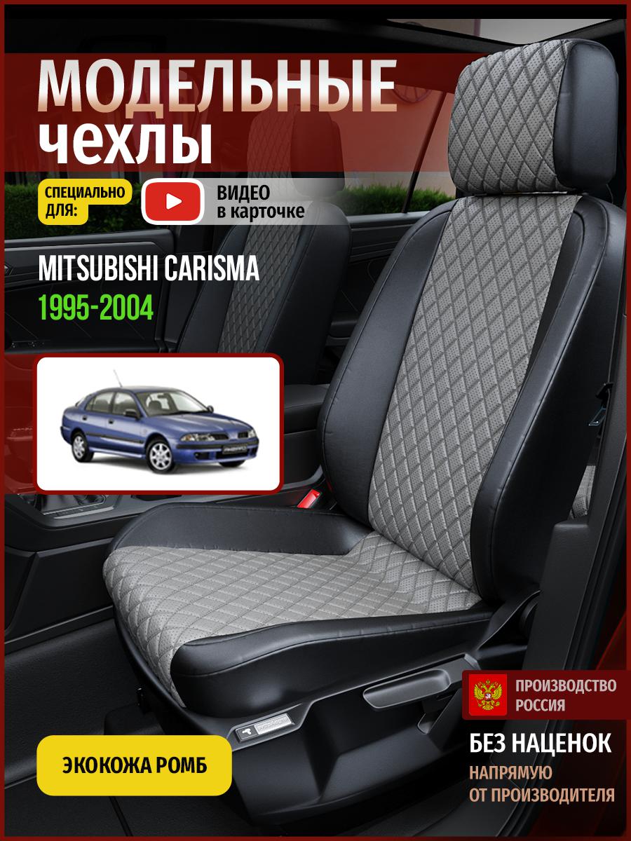 

Чехлы на сиденья Чехлы.ру для Мицубиси Карисма 1 седан 4674AV871FT экокожа с ромбом, Синий;черный, 451