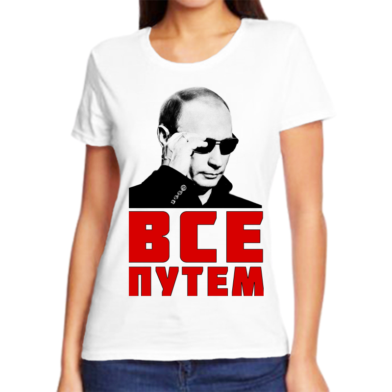 

Футболка женская белая 66 р-р с Путиным в очкам все путем, Белый, fzh_vse_putem_3