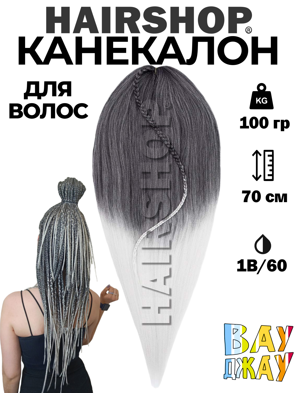 Канекалон HAIRSHOP Вау Джау 1B /60 1,3м/100 г Черный, Серый манекен для причесок курс по обучению плетению кос 10 уроков линком мп 1