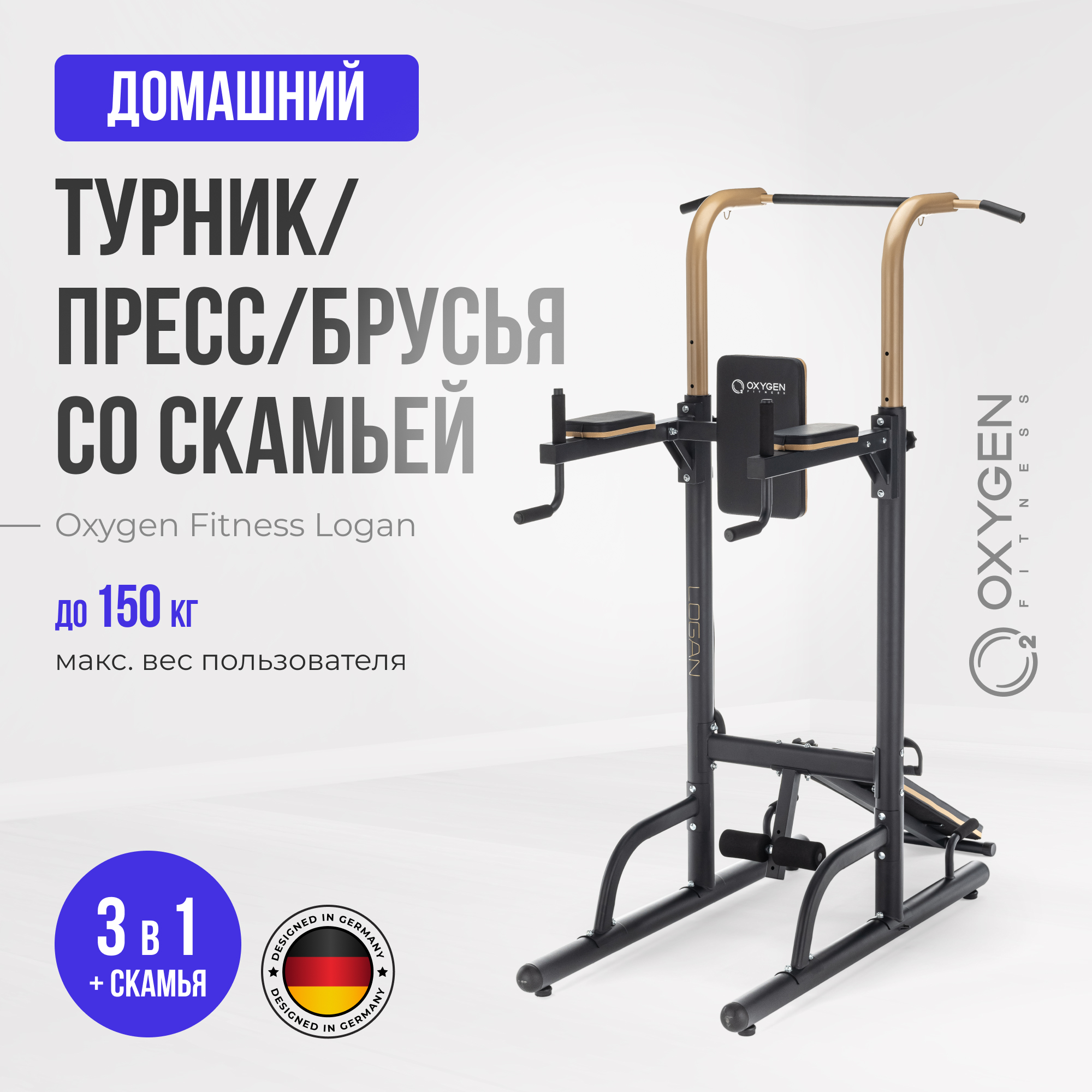 Турник/брусья/пресс 3 в 1 Oxygen Fitness LOGAN со скамьей