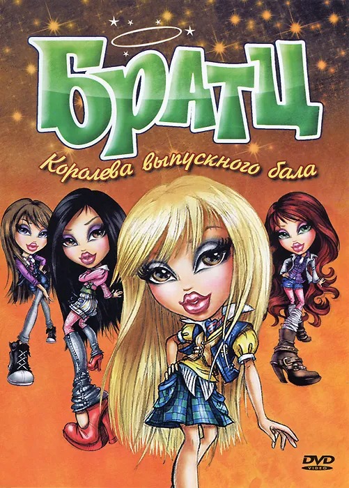 фото Братц: королева выпускного бала (региональное издание) (dvd) mga entertainment